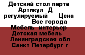 Детский стол парта . Артикул: Д-114 (регулируемый). › Цена ­ 1 000 - Все города Мебель, интерьер » Детская мебель   . Ленинградская обл.,Санкт-Петербург г.